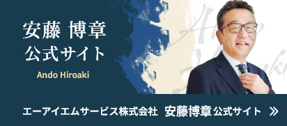 安藤博章公式サイト